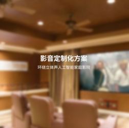 家庭影院解决方案