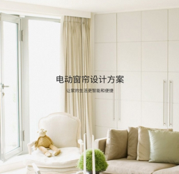 电动窗帘方案设计