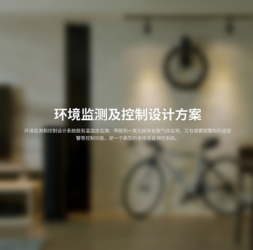 环境监测方案设计