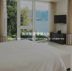 智慧酒店解决方案